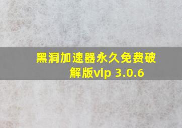 黑洞加速器永久免费破解版vip 3.0.6